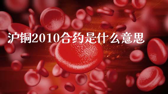 沪铜2010合约是什么意思_https://wap.jnbaishite.cn_金融资讯_第1张