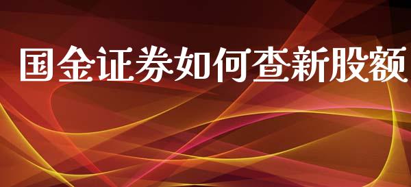 国金证券如何查新股额_https://wap.jnbaishite.cn_理财投资_第1张