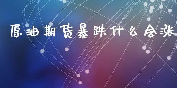 原油期货暴跌什么会涨_https://wap.jnbaishite.cn_金融资讯_第1张