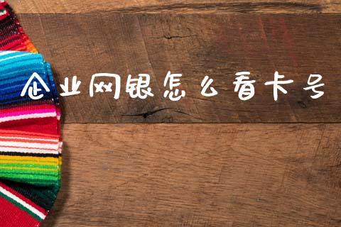企业网银怎么看卡号_https://wap.jnbaishite.cn_期货资讯_第1张
