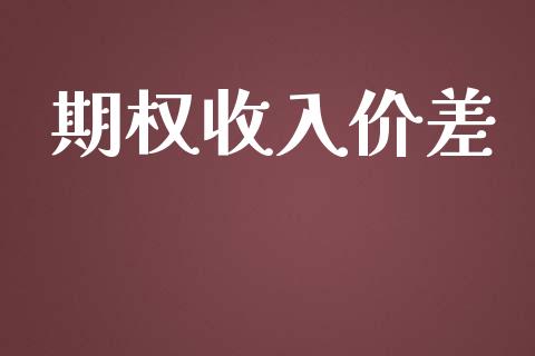期权收入价差_https://wap.jnbaishite.cn_全球财富_第1张