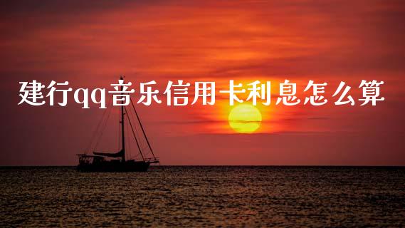 建行qq音乐信用卡利息怎么算_https://wap.jnbaishite.cn_期货资讯_第1张