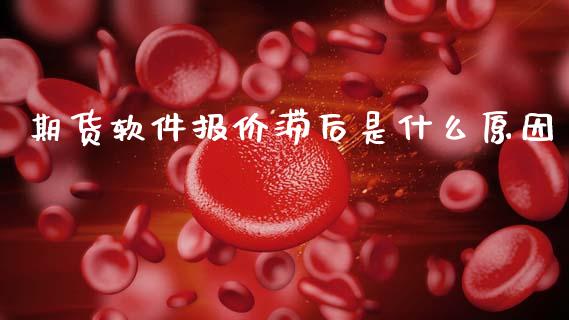 期货软件报价滞后是什么原因_https://wap.jnbaishite.cn_全球财富_第1张
