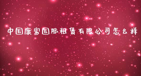 中国康富国际租赁有限公司怎么样_https://wap.jnbaishite.cn_理财投资_第1张
