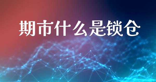 期市什么是锁仓_https://wap.jnbaishite.cn_全球财富_第1张