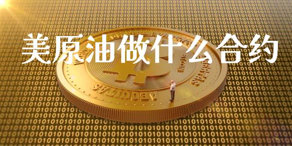 美原油做什么合约_https://wap.jnbaishite.cn_金融资讯_第1张