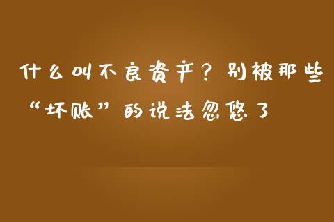 什么叫不良资产？别被那些“坏账”的说法忽悠了_https://wap.jnbaishite.cn_金融资讯_第1张