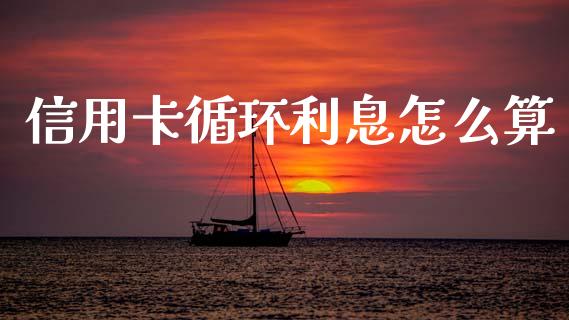 信用卡循环利息怎么算_https://wap.jnbaishite.cn_理财投资_第1张
