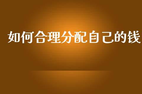 如何合理分配自己的钱_https://wap.jnbaishite.cn_全球财富_第1张