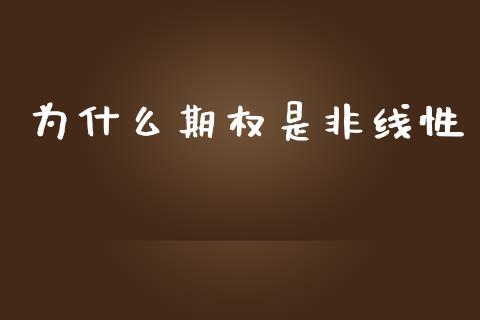 为什么期权是非线性_https://wap.jnbaishite.cn_理财投资_第1张