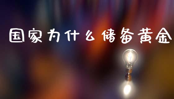 国家为什么储备黄金_https://wap.jnbaishite.cn_全球财富_第1张