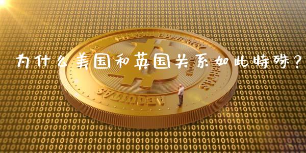 为什么美国和英国关系如此特殊？_https://wap.jnbaishite.cn_全球财富_第1张