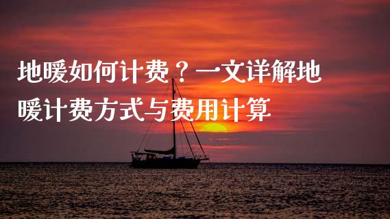 地暖如何计费？一文详解地暖计费方式与费用计算_https://wap.jnbaishite.cn_理财投资_第1张