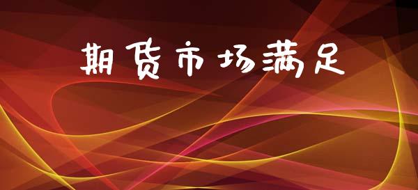 期货市场满足_https://wap.jnbaishite.cn_全球财富_第1张