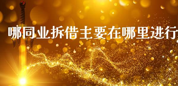 哪同业拆借主要在哪里进行_https://wap.jnbaishite.cn_全球财富_第1张