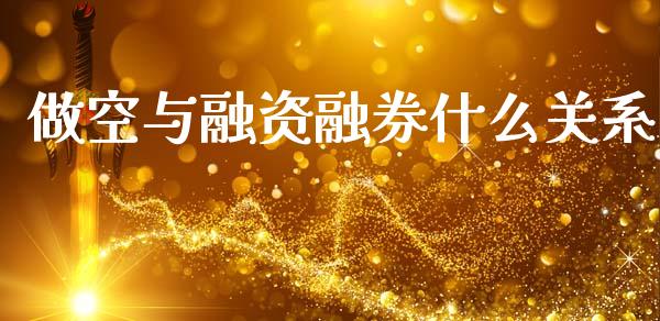 做空与融资融券什么关系_https://wap.jnbaishite.cn_期货资讯_第1张