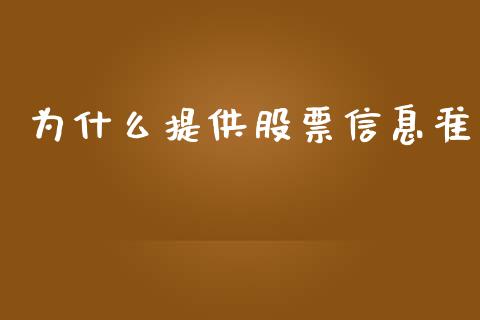为什么提供股票信息准_https://wap.jnbaishite.cn_理财投资_第1张