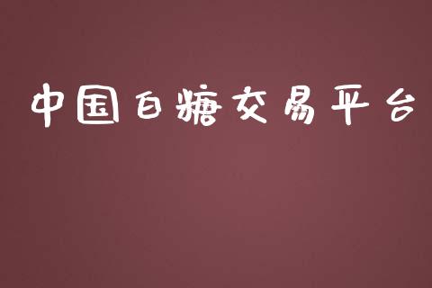 中国白糖交易平台_https://wap.jnbaishite.cn_期货资讯_第1张