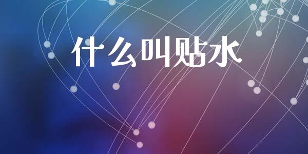 什么叫贴水_https://wap.jnbaishite.cn_金融资讯_第1张