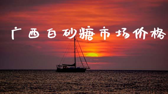 广西白砂糖市场价格_https://wap.jnbaishite.cn_理财投资_第1张