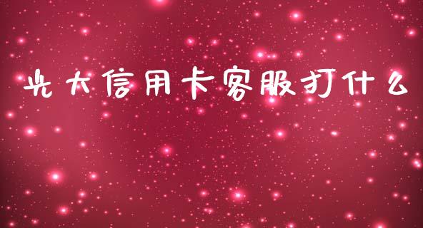 光大信用卡客服打什么_https://wap.jnbaishite.cn_全球财富_第1张