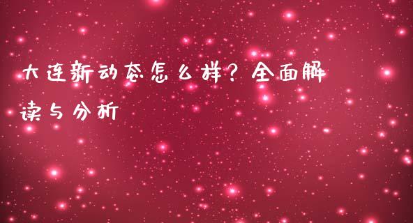 大连新动态怎么样？全面解读与分析_https://wap.jnbaishite.cn_理财投资_第1张