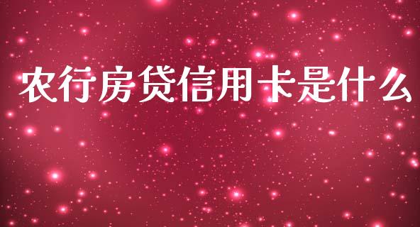 农行房贷信用卡是什么_https://wap.jnbaishite.cn_金融资讯_第1张