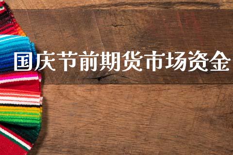 国庆节前期货市场资金_https://wap.jnbaishite.cn_期货资讯_第1张