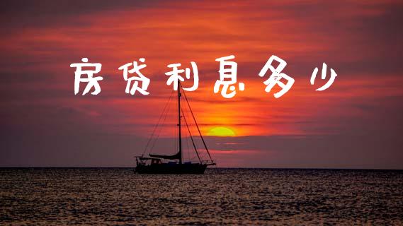 房贷利息多少_https://wap.jnbaishite.cn_理财投资_第1张