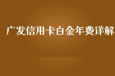 广发信用卡白金年费详解_https://wap.jnbaishite.cn_金融资讯_第1张