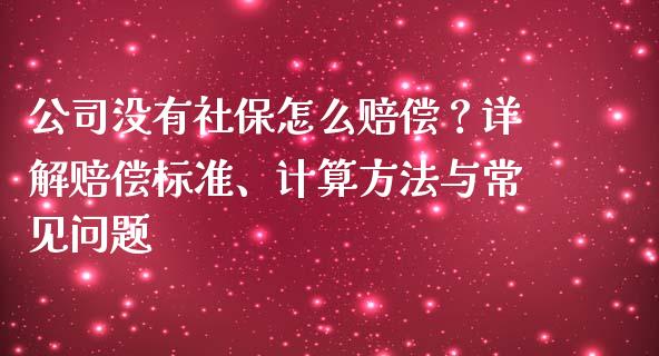 公司没有社保怎么赔偿？详解赔偿标准、计算方法与常见问题_https://wap.jnbaishite.cn_全球财富_第1张