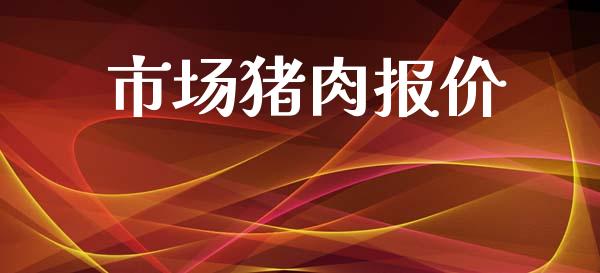 市场猪肉报价_https://wap.jnbaishite.cn_全球财富_第1张