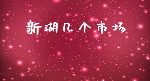 新湖几个市场_https://wap.jnbaishite.cn_期货资讯_第1张