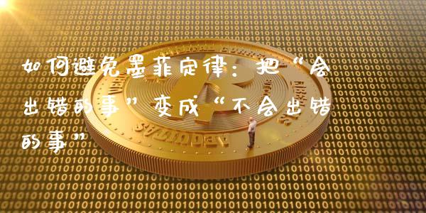 如何避免墨菲定律：把“会出错的事”变成“不会出错的事”_https://wap.jnbaishite.cn_金融资讯_第1张