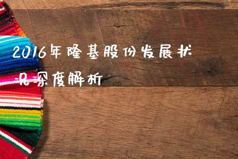 2016年隆基股份发展状况深度解析_https://wap.jnbaishite.cn_金融资讯_第1张