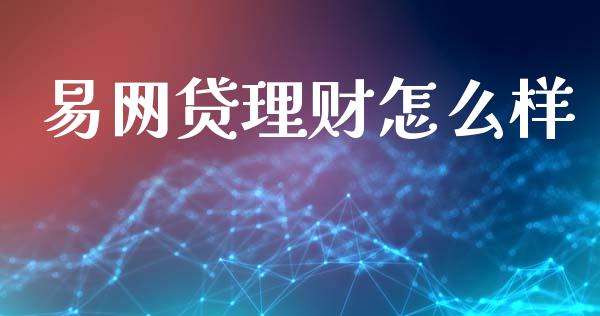 易网贷理财怎么样_https://wap.jnbaishite.cn_理财投资_第1张