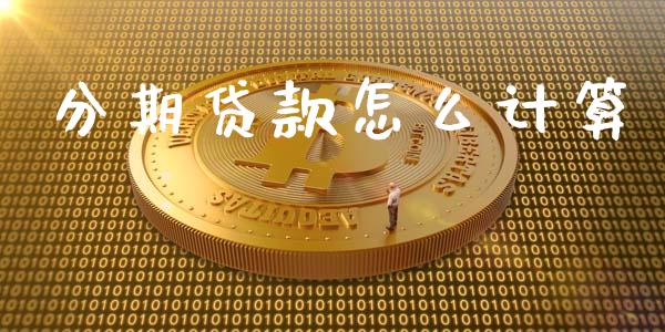 分期贷款怎么计算_https://wap.jnbaishite.cn_理财投资_第1张