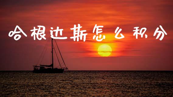 哈根达斯怎么积分_https://wap.jnbaishite.cn_期货资讯_第1张