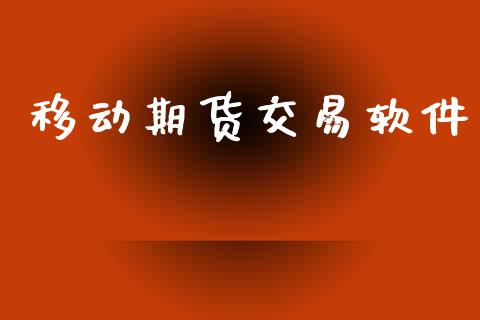 移动期货交易软件_https://wap.jnbaishite.cn_金融资讯_第1张