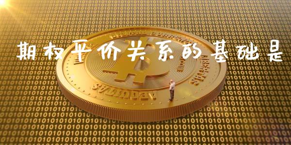 期权平价关系的基础是_https://wap.jnbaishite.cn_理财投资_第1张