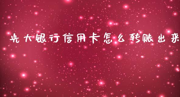 光大银行信用卡怎么转账出来_https://wap.jnbaishite.cn_理财投资_第1张