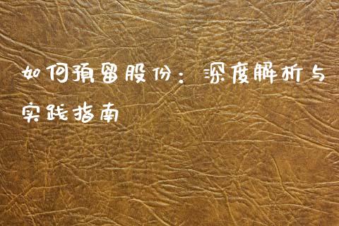 如何预留股份：深度解析与实践指南_https://wap.jnbaishite.cn_全球财富_第1张