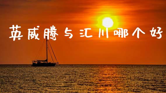 英威腾与汇川哪个好_https://wap.jnbaishite.cn_金融资讯_第1张