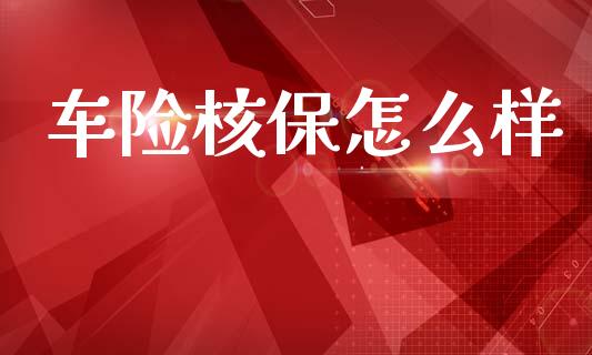 车险核保怎么样_https://wap.jnbaishite.cn_金融资讯_第1张