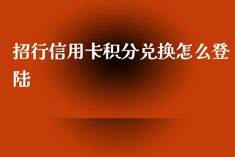 招行信用卡积分兑换怎么登陆_https://wap.jnbaishite.cn_理财投资_第1张