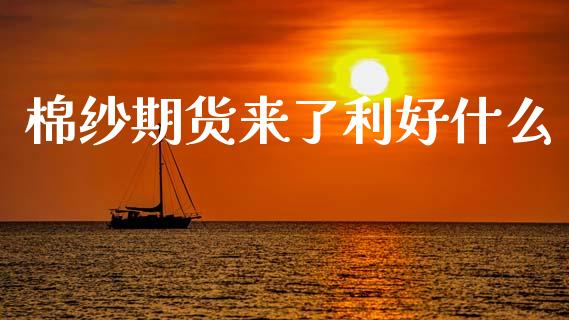 棉纱期货来了利好什么_https://wap.jnbaishite.cn_全球财富_第1张