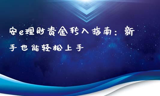 安e理财资金转入指南：新手也能轻松上手_https://wap.jnbaishite.cn_金融资讯_第1张