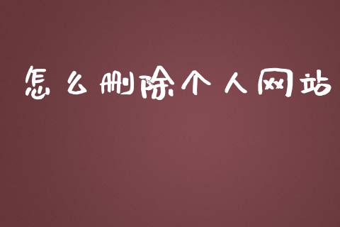 怎么删除个人网站_https://wap.jnbaishite.cn_理财投资_第1张