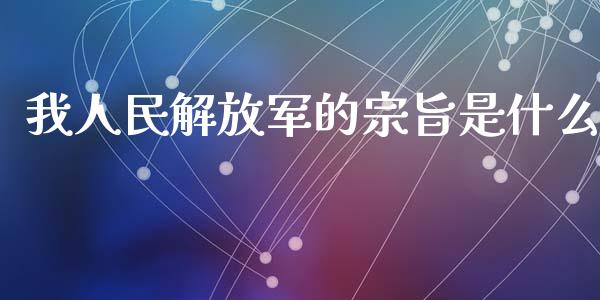 我人民解放军的宗旨是什么_https://wap.jnbaishite.cn_理财投资_第1张