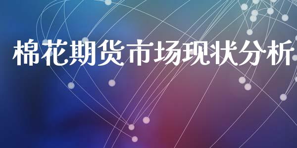 棉花期货市场现状分析_https://wap.jnbaishite.cn_理财投资_第1张